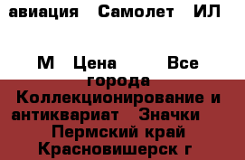 1.2) авиация : Самолет - ИЛ 62 М › Цена ­ 49 - Все города Коллекционирование и антиквариат » Значки   . Пермский край,Красновишерск г.